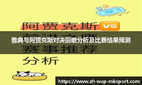 雅典与阿贾克斯对决前瞻分析及比赛结果预测